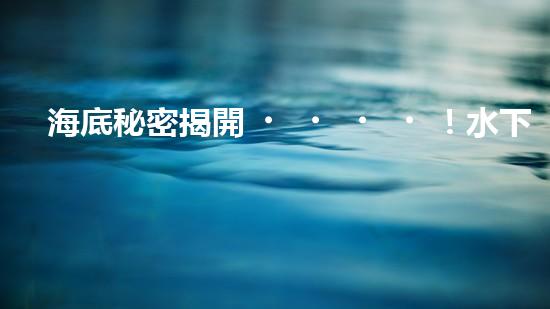 海底秘密揭開！水下清潔機(jī)器人廠家揭示全新科技突破？